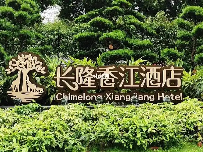 长隆香江酒店