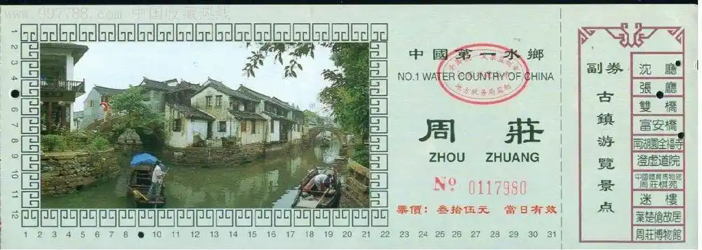 周庄——江苏苏州市-价格:1元-se6549158-旅游景点门票-零售-中国收藏