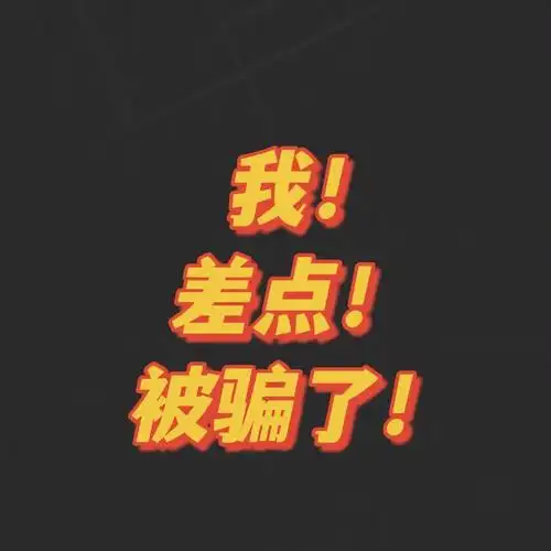 小小分享一下我的被骗经历(未有被骗到钱)