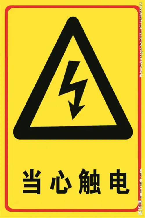 当心触电警示图片