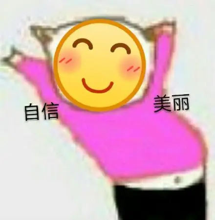 美丽漂亮表情包 - 美丽漂亮微信表情包 - 美丽漂亮qq表情包 - 发表情