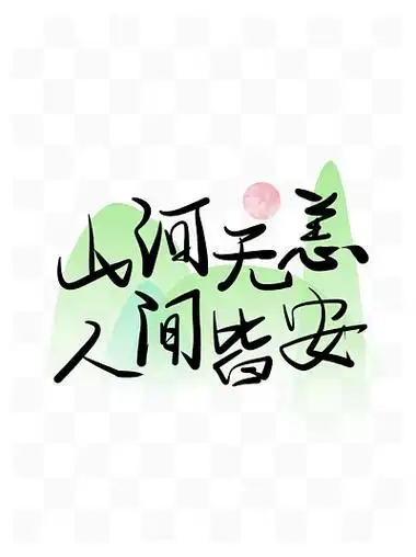山河无恙人间皆安