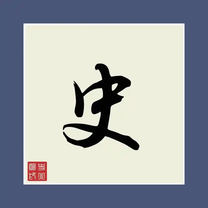 史姓的12张姓氏头像制作,越看越喜欢,有没有符合你口味呢?