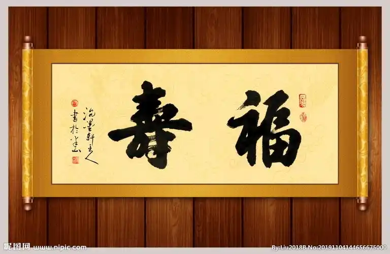 福寿书法卷轴图片