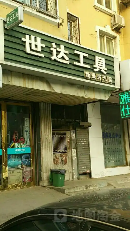 世达工具(鞍山路)