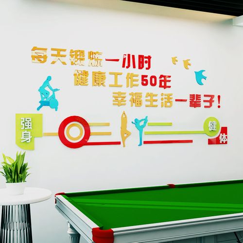 员工活动室装饰贴画台球亚克力立体自粘标语健身房墙贴