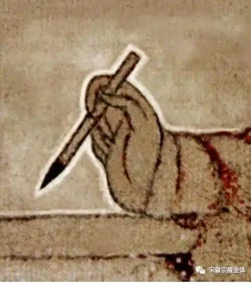 瘦金体基础入门之浅谈古今执笔