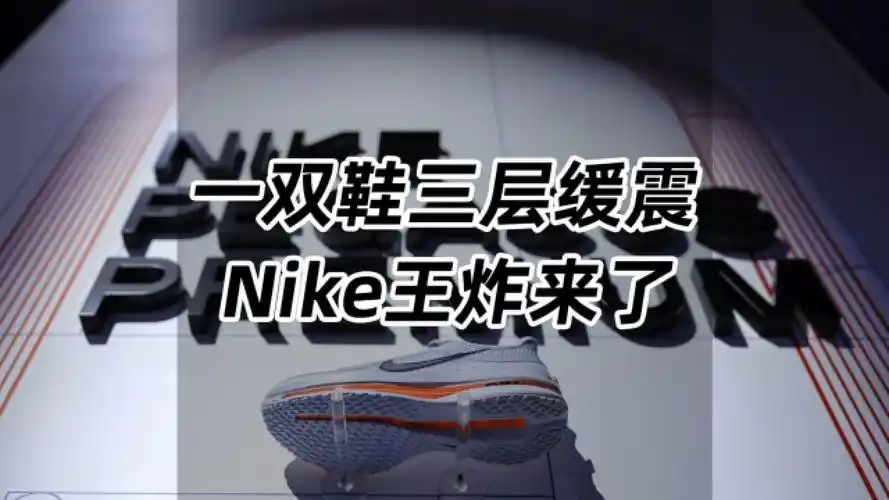 一双三重缓震,nike王炸来了!