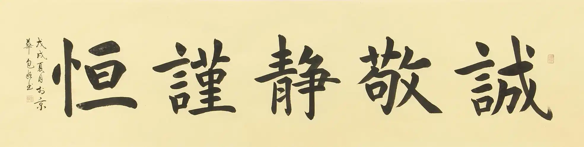 已售包姮四尺对开书法作品楷书五字箴言