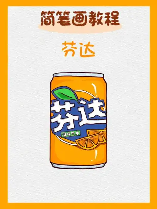 愿盛夏无忧#简笔画  #procreate绘画  #简笔画教程  #芬达  #饮料