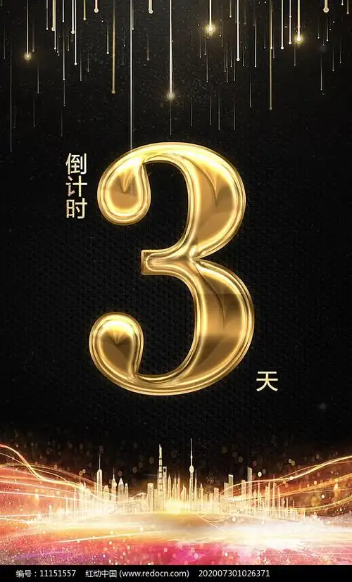 开业倒计时海报