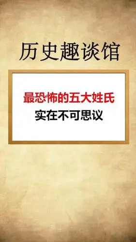 每天一点冷知识最恐怖的五大姓氏实在不可思议