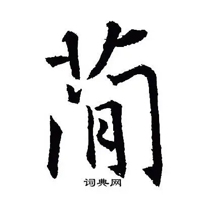 简行书怎么写好看简字的行书书法写法简毛笔行书书法欣赏