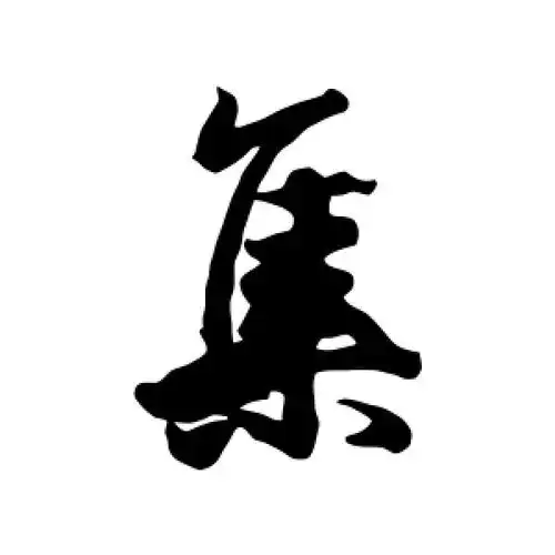 行书"集"字