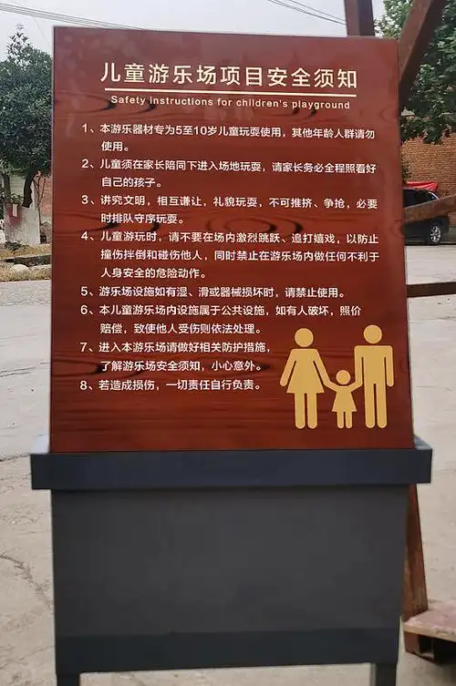 简洁游乐场项目儿童安全须知告知牌