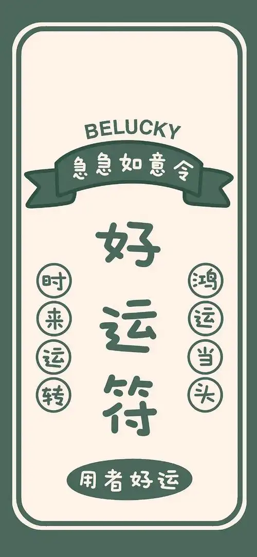 求好运的壁纸