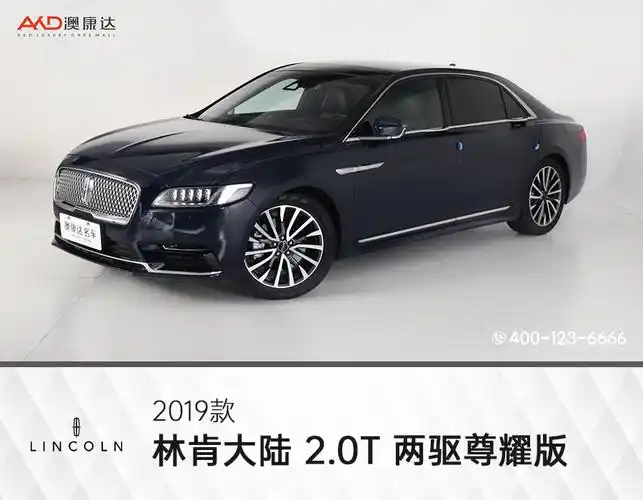 2019款 林肯大陆 2.0t 两驱尊耀版