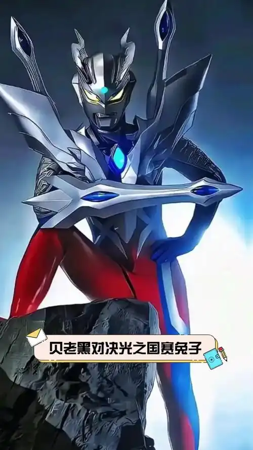 贝老黑对决光之国赛兔子