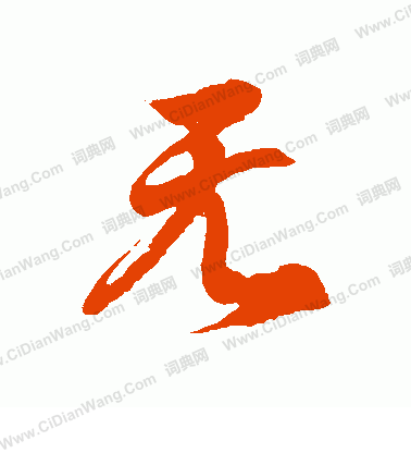 无字草书写法_无草书怎么写好看_无书法图片_词典网