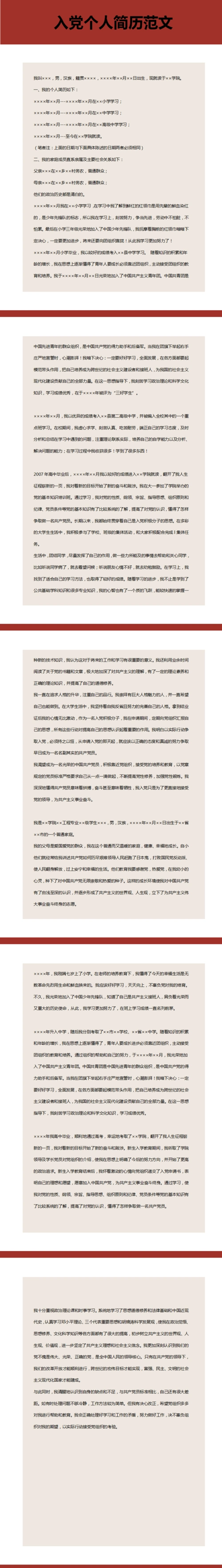 入党个人简历模板