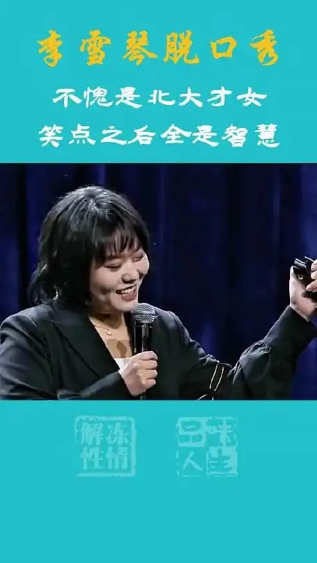 李雪琴脱口秀看完不笑算你狠不愧是北大才女笑点之后全是智慧