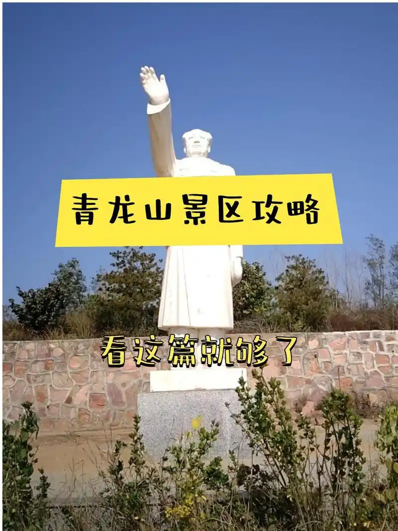 青龙山攻略来啦💖