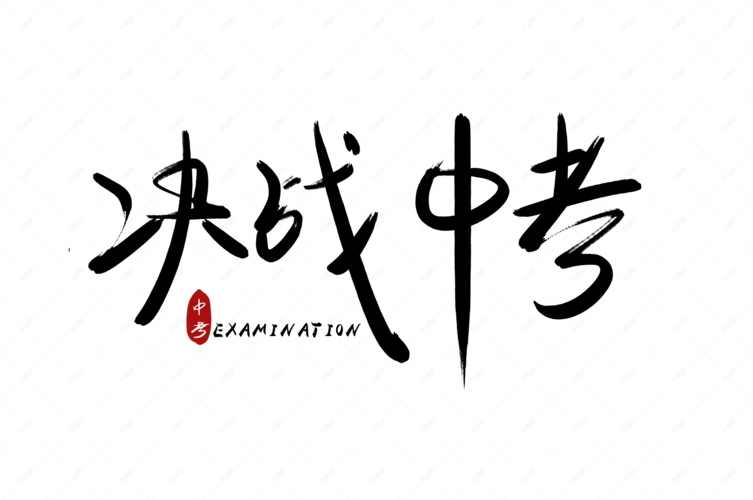 手写决战中考中考艺术字