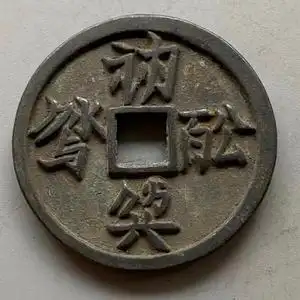 契丹铜钱