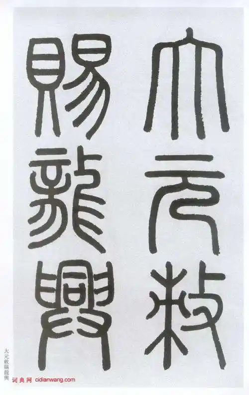 赵孟頫篆书欣赏