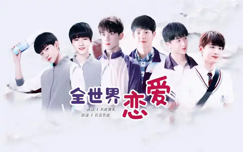 吴磊黄子弘凡刘昊然王俊凯白敬亭王源全世界恋爱校园拉郎甜饼
