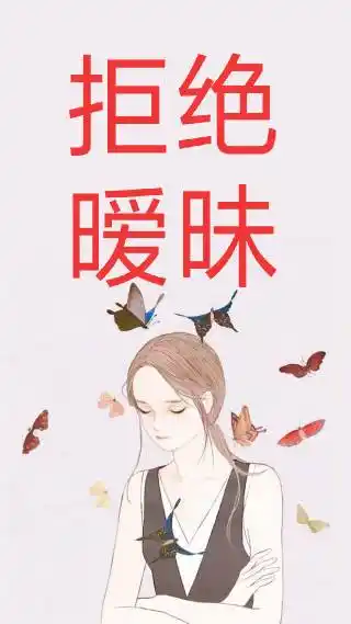 求竖式拒绝暧昧文字壁纸,谢谢