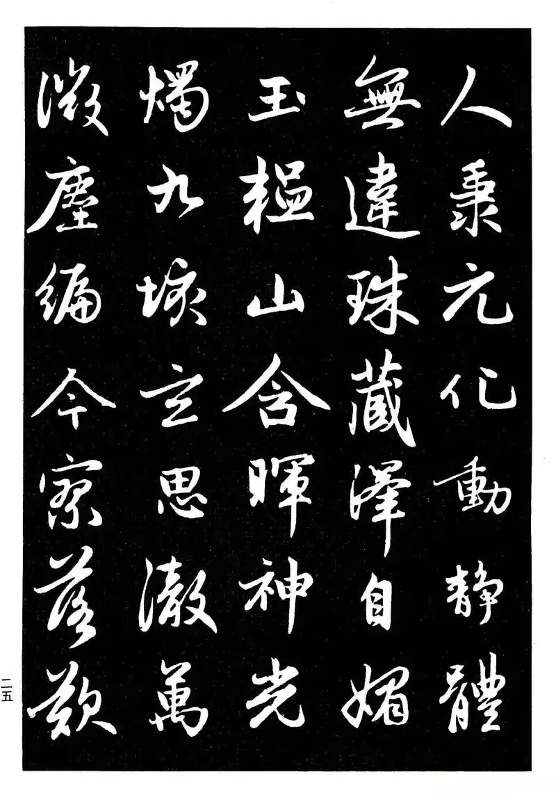 高清晰毛笔字帖欣赏《赵孟頫行书字帖》,学习赵体行书的不二之选