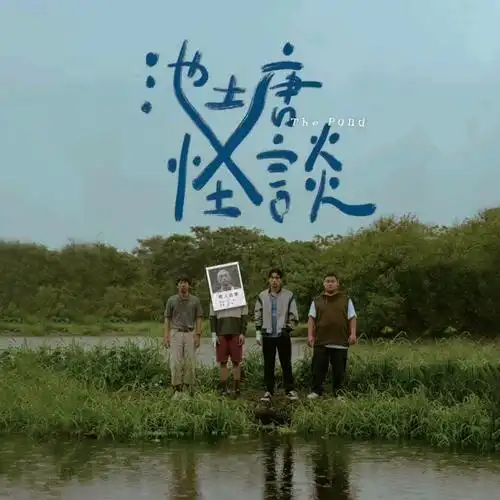 【苏打绿/鱼丁糸/吴青峰】《我就奇怪》先导片段《池塘怪谈》主题曲