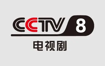 中央电视剧频道广告_中央电视剧频道广告部_cctv8广告_中央电视剧频道