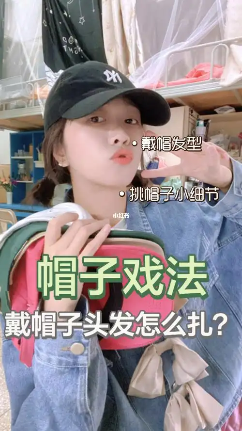 戴帽子怎么扎头发71选棒球帽注意事项00