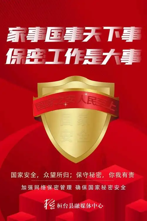 强化保密意识,筑牢保密防线