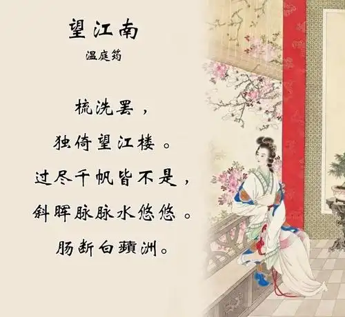 温庭筠《 望江南·梳洗罢》