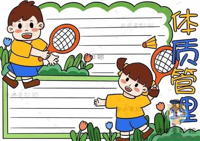 体质管理手抄报,体质管理手抄报画法,体质管理手抄报讲解,体质管理手