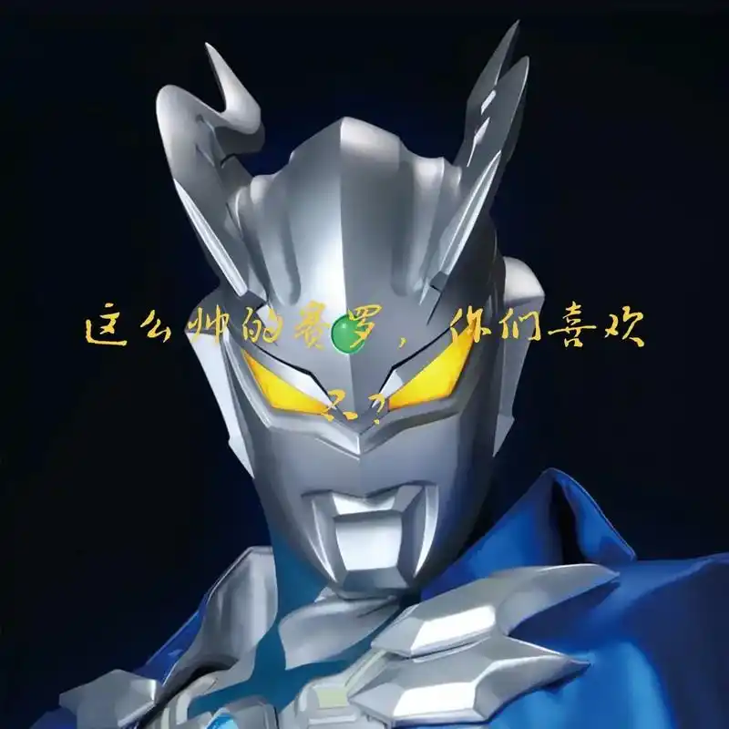 赛罗最帅的照片来了. - 抖音