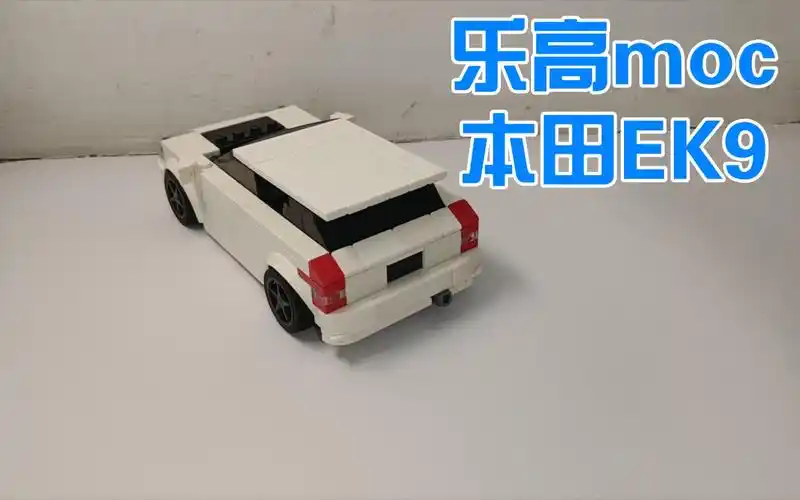 乐高moc本田ek9