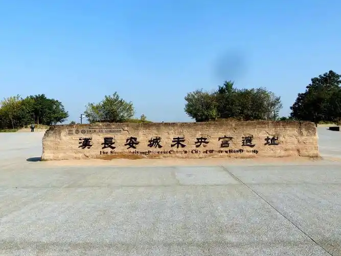 未央宫遗址赏秋