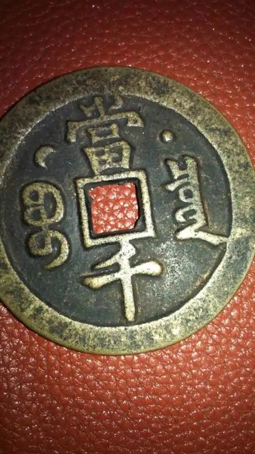 正面乾隆元宝反面当千值多少价