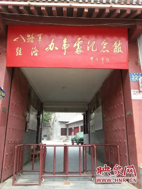 八路军驻洛办事处纪念馆