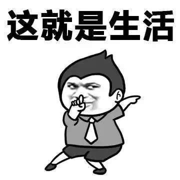 生活就是一出戏