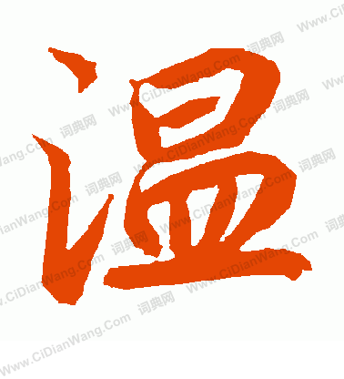 温怎么写好看温字的书法写法温毛笔书法欣赏