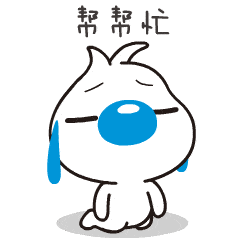 帮个忙呗聊天动态表情图