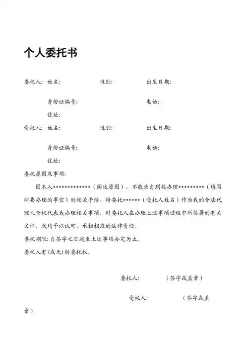 个人委托书模板