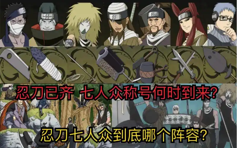 忍刀七人众已齐?到底还差谁?