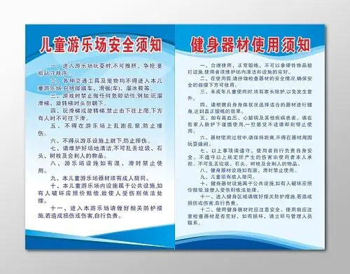儿童游乐场安全须知健身器材使用须知告示牌