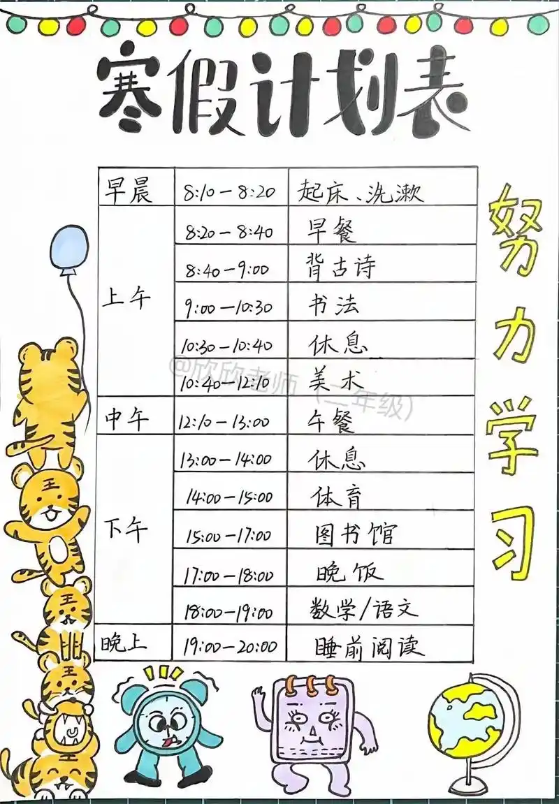 寒假计划表.不怕同学是学霸,就怕学霸放寒假!毫不夸张,假期是 - 抖音